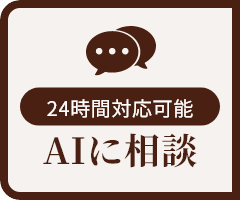 AIに相談 24時間対応