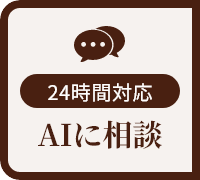 AIに相談 24時間対応